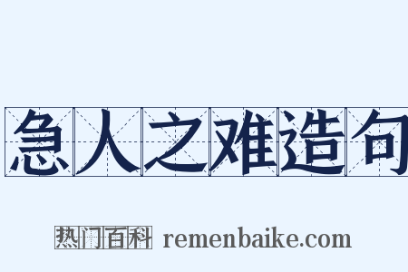 急人之难造句是什么意思的图片